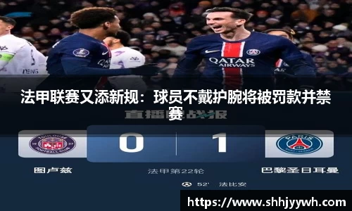 法甲联赛又添新规：球员不戴护腕将被罚款并禁赛