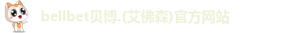 BB贝博